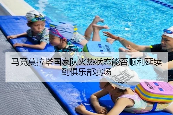 马竞莫拉塔国家队火热状态能否顺利延续到俱乐部赛场