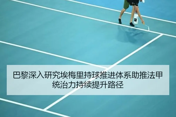 巴黎深入研究埃梅里持球推进体系助推法甲统治力持续提升路径 | kaiyun