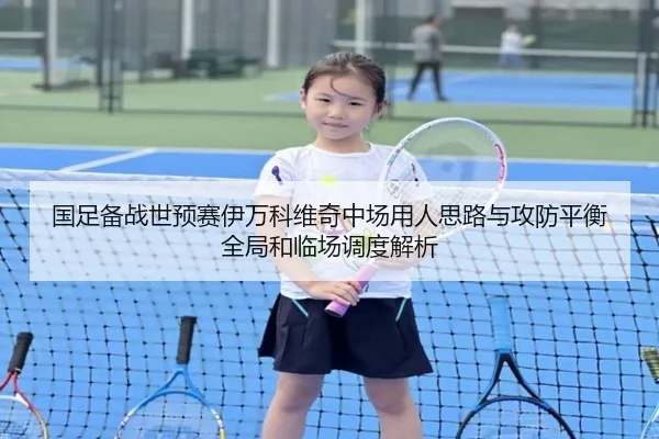 国足备战世预赛伊万科维奇中场用人思路与攻防平衡全局和临场调度解析 | kaiyun