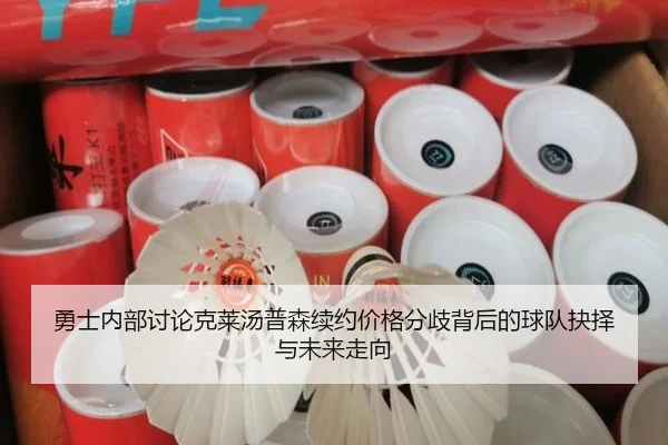 勇士内部讨论克莱汤普森续约价格分歧背后的球队抉择与未来走向 - kaiyun