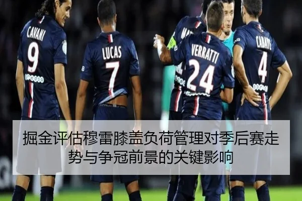 掘金评估穆雷膝盖负荷管理对季后赛走势与争冠前景的关键影响 | kaiyun