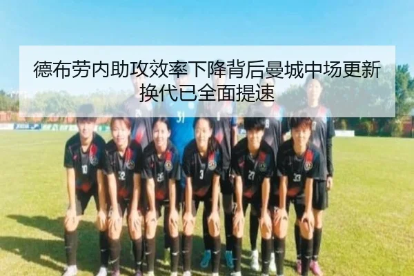 德布劳内助攻效率下降背后曼城中场更新换代已全面提速